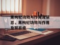 黑枸杞功效与作用及禁忌，黑枸杞功效与作用及禁忌症