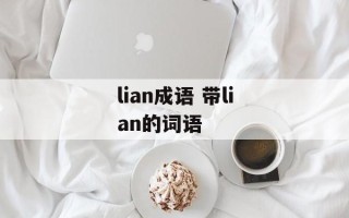 lian成语 带lian的词语
