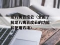 龙八夷百度云（全面了解龙八夷百度云的功能和使用方法）