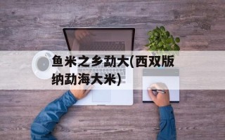 鱼米之乡勐大(西双版纳勐海大米)