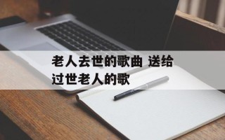 老人去世的歌曲 送给过世老人的歌