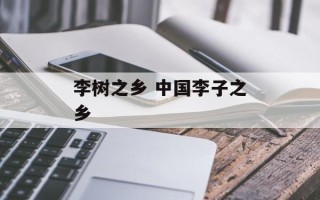 李树之乡 中国李子之乡