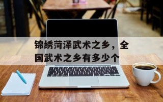 锦绣菏泽武术之乡，全国武术之乡有多少个