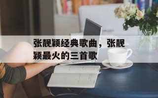 张靓颖经典歌曲，张靓颖最火的三首歌