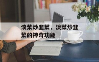 淡菜炒韭菜，淡菜炒韭菜的神奇功能
