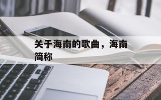 关于海南的歌曲，海南简称