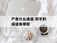 户有什么成语 到字的成语有哪些
