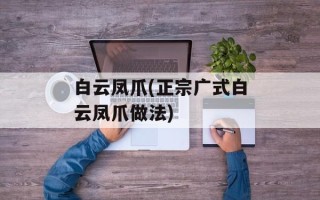 白云凤爪(正宗广式白云凤爪做法)