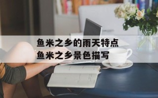 鱼米之乡的雨天特点 鱼米之乡景色描写