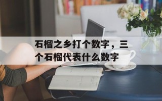 石榴之乡打个数字，三个石榴代表什么数字