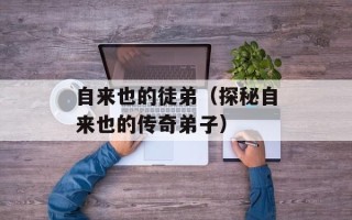 自来也的徒弟（探秘自来也的传奇弟子）