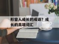 形容人成长的成语？成长的高端词汇