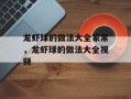 龙虾球的做法大全家常，龙虾球的做法大全视频