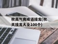 秋高气爽成语接龙(秋天接龙大全100个)