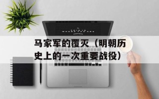 马家军的覆灭（明朝历史上的一次重要战役）