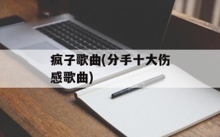 疯子歌曲(分手十大伤感歌曲)