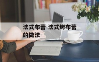 法式布蕾 法式烤布蕾的做法