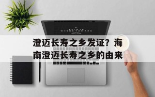 澄迈长寿之乡发证？海南澄迈长寿之乡的由来