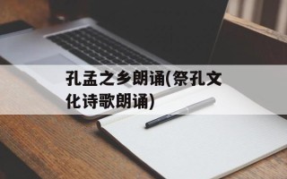 孔孟之乡朗诵(祭孔文化诗歌朗诵)