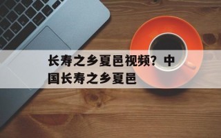 长寿之乡夏邑视频？中国长寿之乡夏邑