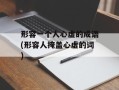 形容一个人心虚的成语(形容人掩盖心虚的词)