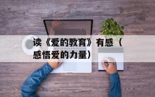 读《爱的教育》有感（感悟爱的力量）