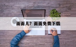 面面儿？面面免费下载