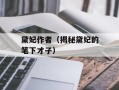 黛妃作者（揭秘黛妃的笔下才子）