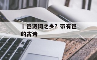 鄠邑诗词之乡？带有邑的古诗