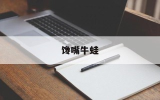 馋嘴牛蛙