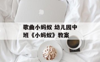 歌曲小蚂蚁 幼儿园中班《小蚂蚁》教案