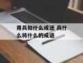 用兵如什么成语 兵什么将什么的成语