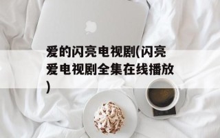 爱的闪亮电视剧(闪亮爱电视剧全集在线播放)
