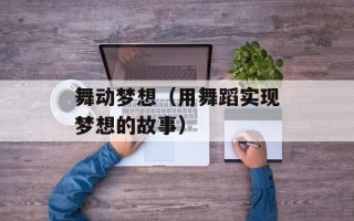 舞动梦想（用舞蹈实现梦想的故事）