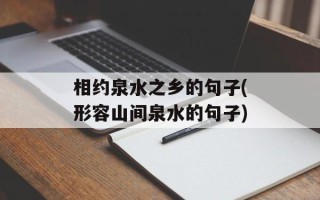 相约泉水之乡的句子(形容山间泉水的句子)