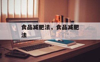 食品减肥法，食品减肥法
