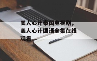 美人心计泰国电视剧，美人心计国语全集在线观看