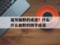 描写幽默的成语？什么什么幽默的四字成语