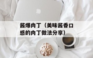 酱爆肉丁（美味酱香口感的肉丁做法分享）