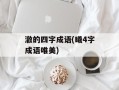 澈的四字成语(曦4字成语唯美)