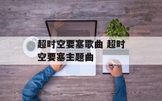 超时空要塞歌曲 超时空要塞主题曲