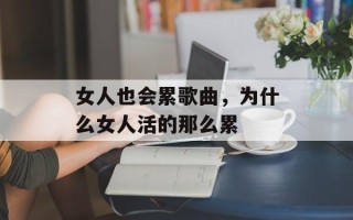 女人也会累歌曲，为什么女人活的那么累