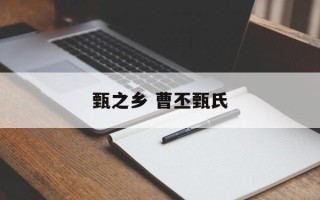 甄之乡 曹丕甄氏