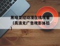 黑暗圣经动漫在线观看（高清无广告观影体验）