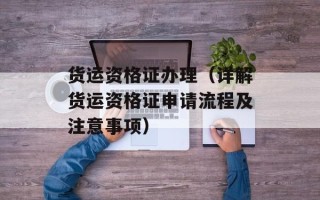 货运资格证办理（详解货运资格证申请流程及注意事项）