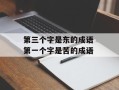 第三个字是东的成语 第一个字是苦的成语