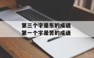第三个字是东的成语 第一个字是苦的成语