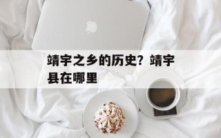 靖宇之乡的历史？靖宇县在哪里