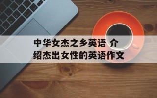 中华女杰之乡英语 介绍杰出女性的英语作文