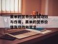 黑米的营养价值及功效与作用，黑米的营养价值及功效和禁忌